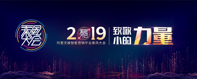 2019神马广告平台乘风大会即将起航，协同赋能致敬小的力量！