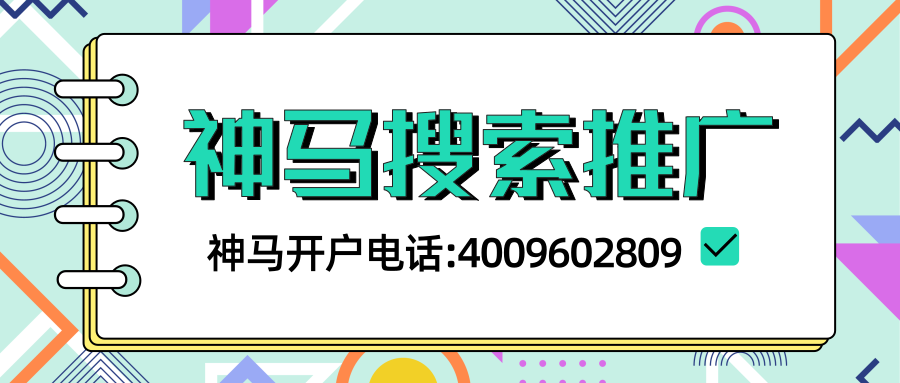 神马推广开户费用多少钱,北京神马搜索推广代理商