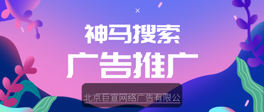 神马搜索广告推广