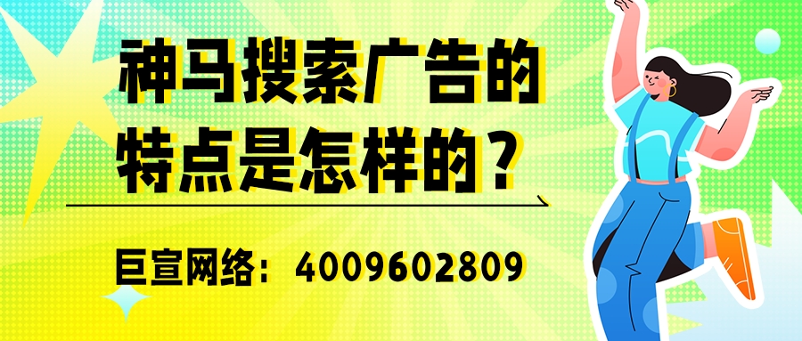 怎样在神马搜索平台投放广告？