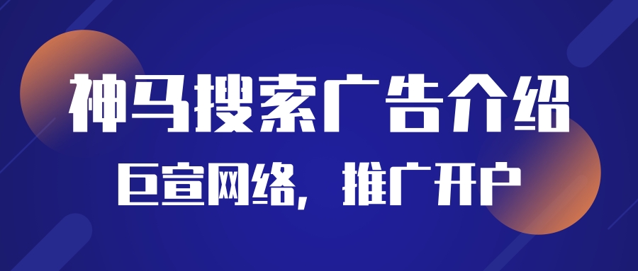 神马搜索广告介绍