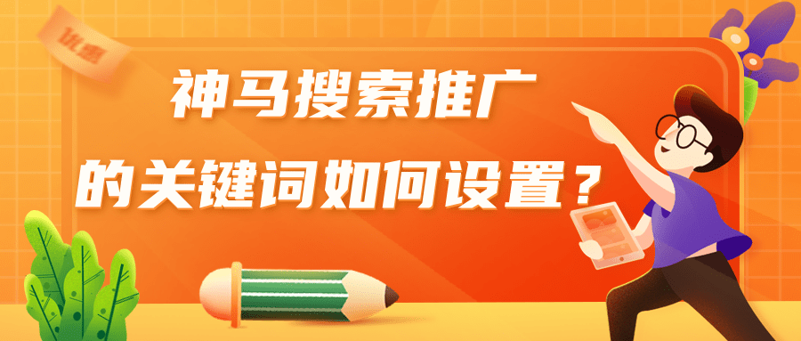 神马搜索平台的计费方式是点击计费，只有当广告产生点击后才会扣费。