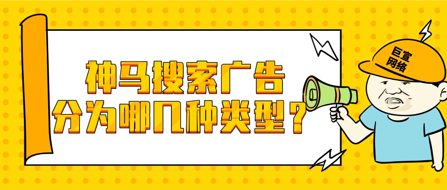 神马搜索广告的产品主要分为三大类，分别是CPC广告、品专广告以及SC广告。